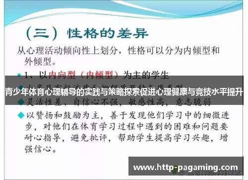 青少年体育心理辅导的实践与策略探索促进心理健康与竞技水平提升