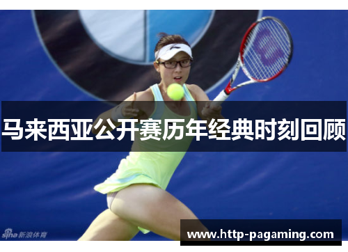 马来西亚公开赛历年经典时刻回顾