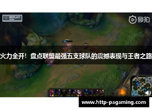 火力全开！盘点联盟最强五支球队的震撼表现与王者之路