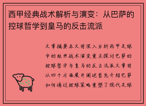 西甲经典战术解析与演变：从巴萨的控球哲学到皇马的反击流派