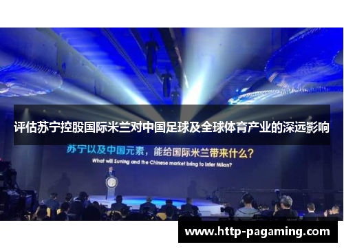 评估苏宁控股国际米兰对中国足球及全球体育产业的深远影响
