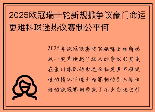 2025欧冠瑞士轮新规掀争议豪门命运更难料球迷热议赛制公平何
