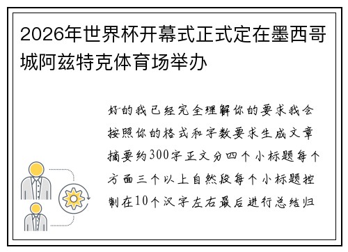 2026年世界杯开幕式正式定在墨西哥城阿兹特克体育场举办