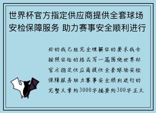 世界杯官方指定供应商提供全套球场安检保障服务 助力赛事安全顺利进行