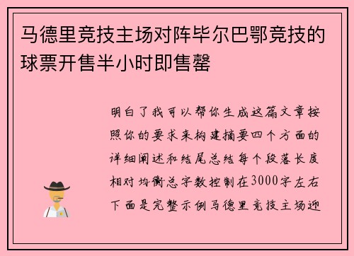 马德里竞技主场对阵毕尔巴鄂竞技的球票开售半小时即售罄