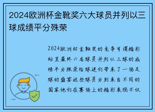 2024欧洲杯金靴奖六大球员并列以三球成绩平分殊荣
