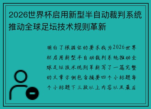 2026世界杯启用新型半自动裁判系统推动全球足坛技术规则革新