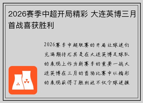 2026赛季中超开局精彩 大连英博三月首战喜获胜利