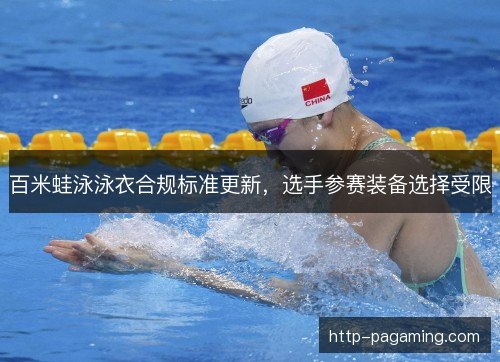 百米蛙泳泳衣合规标准更新，选手参赛装备选择受限